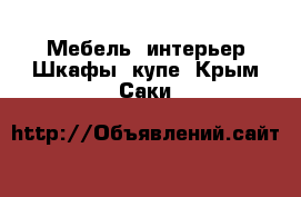 Мебель, интерьер Шкафы, купе. Крым,Саки